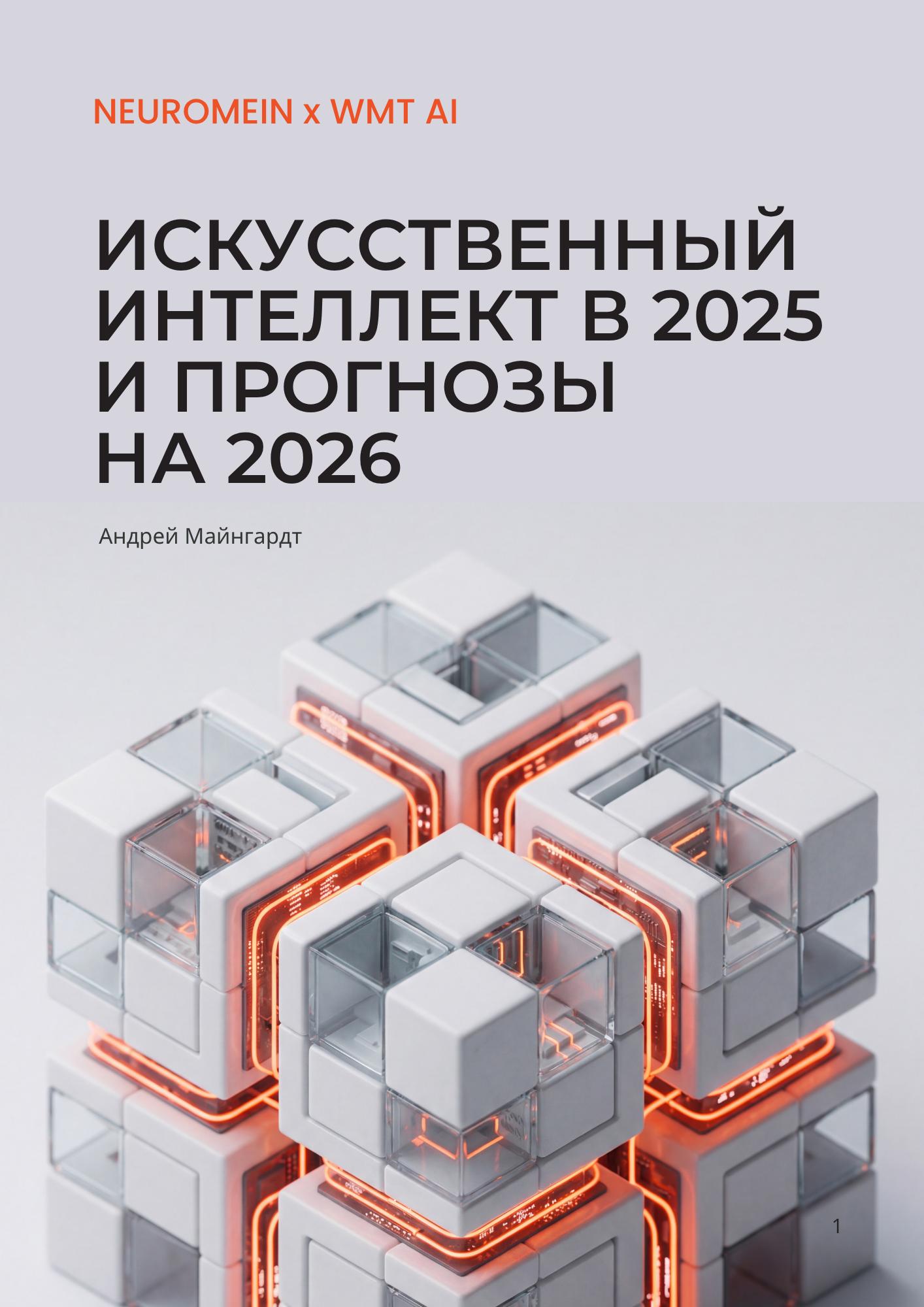 Обложка исследования «ИИ в 2025 и прогнозы на 2026»