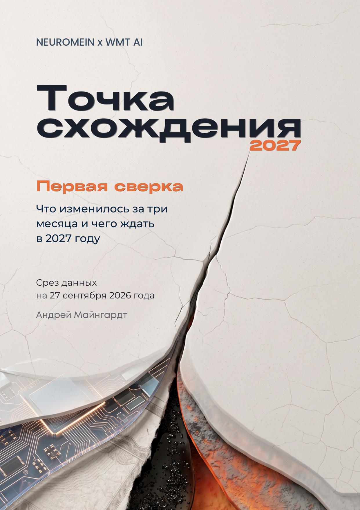 Обложка исследования «Точка схождения. Первая сверка»